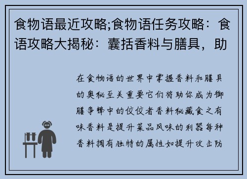 食物语最近攻略;食物语任务攻略：食语攻略大揭秘：囊括香料与膳具，助你御膳争锋