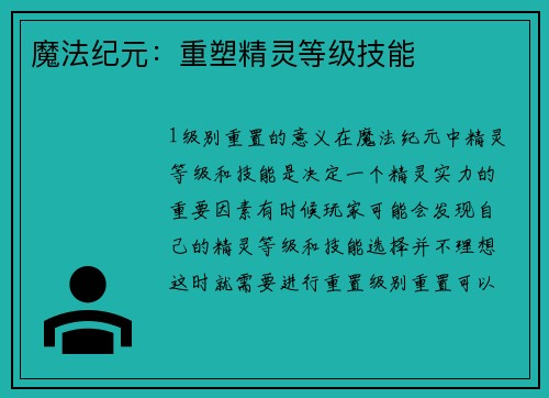 魔法纪元：重塑精灵等级技能